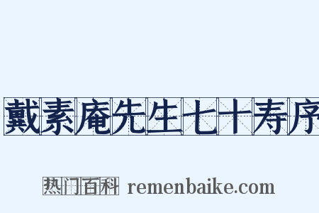 戴素庵先生七十寿序是什么意思的图片